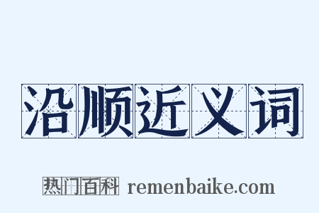 沿顺近义词是什么意思的图片